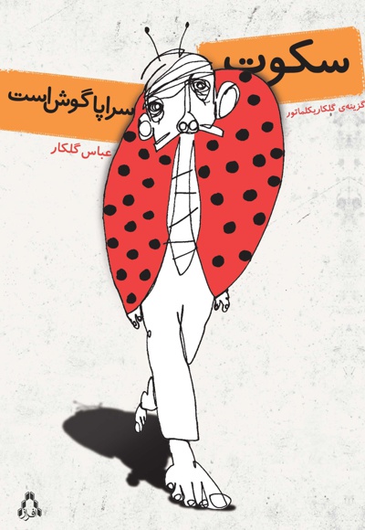 سکوت سراپا گوش است